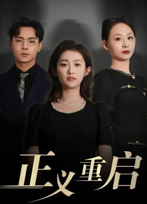 大唐狄公案 剧集海报